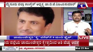 ಚಾಮುಂಡೇಶ್ವರಿ ‘ಕೈ' MLA ಟಿಕೆಟ್​ಗೆ 9 ಮಂದಿ ಟಫ್​​ ಫೈಟ್​​..! | Mysuru | News 1 Kannada