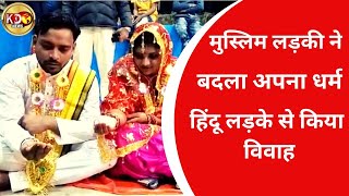 मुस्लिम लड़की ने बदला अपना धर्म , हिंदू लड़के से किया विवाह | BULLETIN | BHAGALPUR | KKD NEWS LIVE