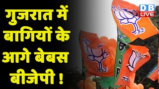 Gujarat में बागियों के आगे बेबस BJP ! बागियों को मनाने में नाकाम BJP ! Gujarat Election |#dblive