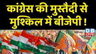 Congress की मुस्तैदी से मुश्किल में BJP ! Himachal में Congress की रणनीति BJP पर पड़ी भारी ! #dblive
