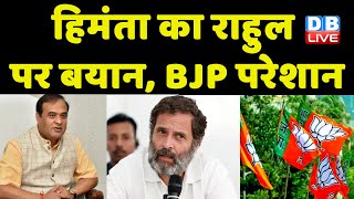 Himanta biswa sarma का Rahul Gandhi पर बयान, BJP परेशान | Himanta को Congress ने घेरा | #dblive