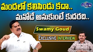 మందలో కలిసిండు కదా.. మనోడేగా అనుకుంటే || TRS Leader Swamy Goud Exclusive Interview || Top Telugu TV
