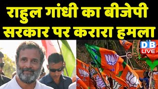 Rahul Gandhi का BJP Govt पर करारा हमला | Bharat Jodo Yatra in Madhya Pradesh | PM Modi news |#dblive