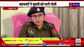 Jaipur | बदमाशों ने युवती को मरी गोली, जयपुर में एक बार फिर फायरिंग से दहशद | JAN TV