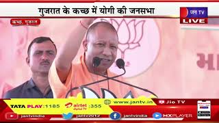 CM Yogi LIVE | सीएम योगी आदित्यनाथ का गुजरात दौरा, गुजरात के कच्छ में योगी की जनसभा | JAN TV