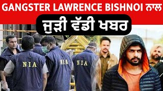 Gangster Lawrence Bishnoi ਨਾਲ ਜੁੜੀ ਵੱਡੀ ਖਬਰ