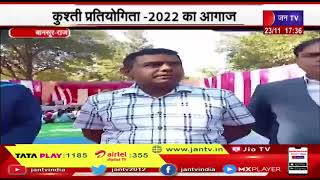 Bansoor (Raj) News | कुश्ती प्रतियोगिता-2022 का आगाज, महिला-पुरुष की 18 टीम ले रही हिस्सा | JAN TV