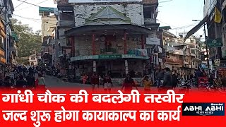 Restoration work || Gandhi Chowk || Hamirpur