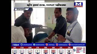 જાફરાબાદ : EVM,VVPAtની ચકાસણી કરાઇ  | MantavyaNews