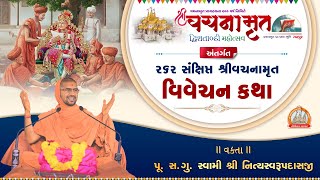 1 થી 262 સંક્ષિપ્ત શ્રીવચનામૃત વિવેચન કથા | 1to262 Vachnamrut Vivechan Katha-Swami Nityaswarupdasji