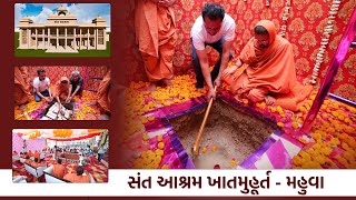 Sant Aashram Khatmuhurt @ Swaminarayan Mandir Mahuva 2022 || સંત આશ્રમ ખાતમુહૂર્ત - મહુવા
