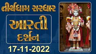 Shangar Aarti Darshan | 17-11-2022 | Tirthdham Sardhar