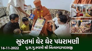 યોગીચોક-સુરતમાં ઘેર ઘેર પધરામણી 16-11-2022 | Swami Nityaswarupdasji | Yogichock-Surat Padharamani