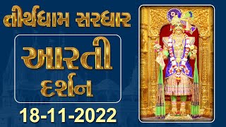 Shangar Aarti Darshan | 18-11-2022 | Tirthdham Sardhar