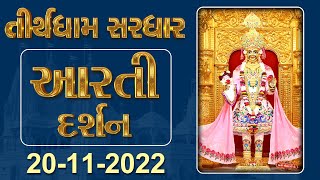 Shangar Aarti Darshan | 20-11-2022 | Tirthdham Sardhar