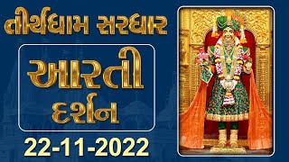 Shangar Aarti Darshan | 22-11-2022 | Tirthdham Sardhar