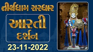 Shangar Aarti Darshan | 23-11-2022 | Tirthdham Sardhar
