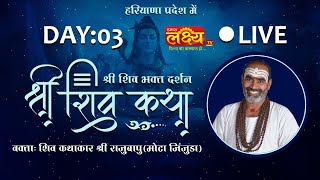 D_LIVE || Shiv Katha || Pu Rajubapu || Bahadurgarh, Haryana || Day 03