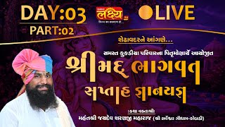 LIVE || Shrimad Bhagwat Katha || Jaydevsharanji Maharaj Kobdi || Shedhavadar || Day 03