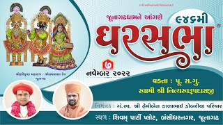 GharSabha (ઘરસભા)  - 946  @ Junagadh || 07/11/2022 || Swami Nityaswarupdasji
