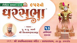 GharSabha (ઘરસભા) - 952 @ Sardhar || 13/11/2022 || Swami Nityaswarupdasji