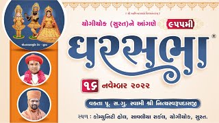 GharSabha (ઘરસભા) - 955 @ Yogi Chowk - Surat || 16/11/2022 || Swami Nityaswarupdasji