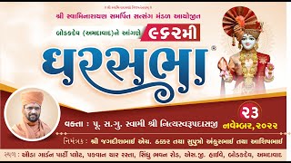 ????Live Katha : GharSabha (ઘરસભા) - 962 @ Bodakdev - Ahmedabad || 23/11/2022 || Swami Nityaswarupdasji