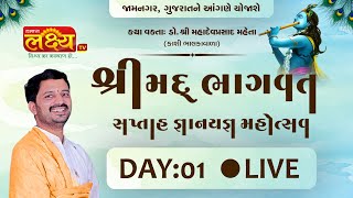 LIVE || Shree Mad Bhagavat || Shree Mahadevprasad || Jamnagar, Gujarat || Day 01