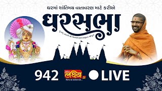 LIVE || Ghar Sabha 942 || Pu. Nityaswarupdasji Swami || Vidhyanagar, Anand