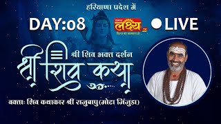 LIVE || Shiv Katha || Pu. Rajubapu || Bahadurgarh, Haryana || Day 08