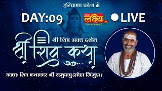 LIVE || Shiv Katha || Pu. Rajubapu || Bahadurgarh, Haryana || Day 09