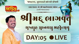 LIVE || Shree Mad Bhagavat || Shree Mahadevprasad || Jamnagar, Gujarat || Day 05