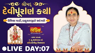 LIVE || ShriMad DeviPuran Katha || Pu.MaiBhakt Saritadeviji || Bahuchraji, Gujarat || Day 07