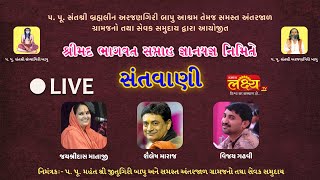 LIVE || Dayro || Devdan Gadhavi || Shailesh maharaj || Jayshreedas mataji || Antarjal Kutch