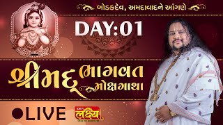 LIVE || Shrimad Bhagwat Katha || Geetasagar Maharaj || Ahmedabad, Gujarat || Day 01