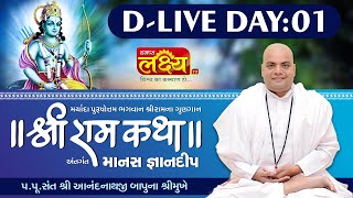 D-LIVE || Shri Ramkatha || Pu. Anandnathji Bapu || Sanand, Ahmedabad || Day 01