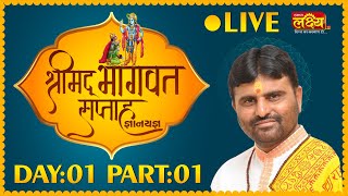 LIVE || ShriMad Bhagwat Katha || Pu Kanaiyalal Bhatt || Jamnagar, Gujarat || Day 01