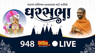 LIVE || Ghar Sabha 948 || Pu. Nityaswarupdasji Swami || Sardhar, Rajkot