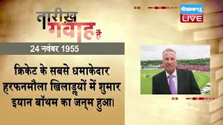 24 Nov 2022 | आज का इतिहास|Today History | Tareekh Gawah Hai | Current Affairs In Hindi | #DBLIVE
