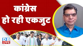 Congress हो रही एकजुट | Rahul Gandhi | bharat jodo yatra in Madhya Pradesh |Priyanka Gandhi #dblive