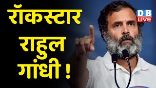 Rockstar Rahul Gandhi ! फिटनेस पर बात करते-करते PM Modi की नकल कर बैठे Rahul | Bharat Jodo Yatra |