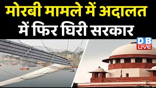 Morbi Bridge मामले में अदालत में फिर घिरी Sarkar | HighCourt ने मांगी Gujarat के सभी पुलों की सूची |
