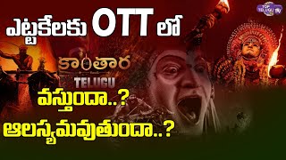 ప్రముఖ ఓటీటీలో కాంతార.. || Kantara Movie OTT Release Date || Rishab Shetty || Top Telugu TV