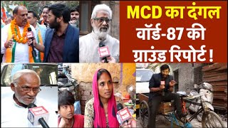 Delhi MCD 2022: Ward-87, Ranjeet Nagar की ग्राउंड रिपोर्ट ...