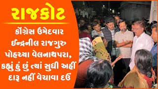 રાજકોટ: ઈન્દ્રનીલ રાજગુરુ પોહચ્યા વેલનાથપરા, કહ્યું હું છું ત્યાં સુધી અહીં દારૂ નહીં વેચાવા દઉં