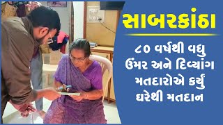 સાબરકાંઠા  : ૮૦ વર્ષથી વધુ ઉંમર અને દિવ્યાંગ મતદારોએ કર્યું ઘરેથી મતદાન