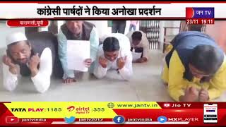 Varanasi | कांग्रेस पार्षदों ने किया अनोखा प्रदर्शन घुटनों के बल पहुंचे नगर निगम ऑफिस | JAN TV