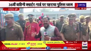Ramnagar UP | पुलिस झंडा दिवस पर, 36वीं वाहिनी क्वार्टर-गार्ड पर फहराया गया पुलिस ध्वज
