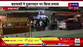 Bansur (Raj.) News | बदमाशों ने दुकानदार पर किया हमला, 2 लोग घायल, बदमाश गिरफ्तार  | JAN TV