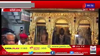 Karauli | सीएम गहलोत के करौली और सवाई माधोपुर दौरा, श्री महावीर जी मंदिर में दर्शन कर की प्रार्थना